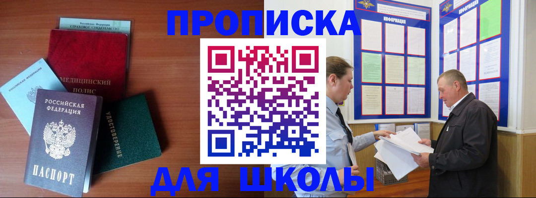 временная регистрация для школы в Прокопьевске